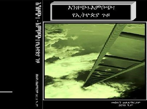 Mesfin Woldemariam new book - Enzech Emboch